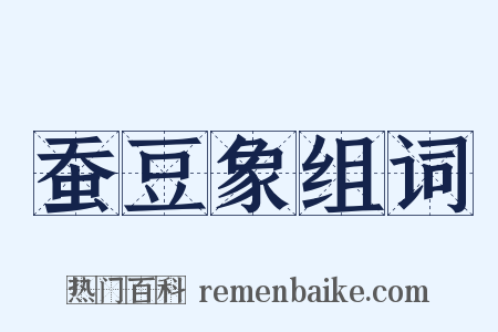 蚕豆象组词是什么意思的图片
